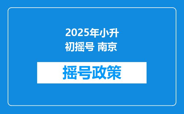 2025年小升初摇号 南京