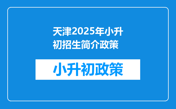 天津2025年小升初招生简介政策