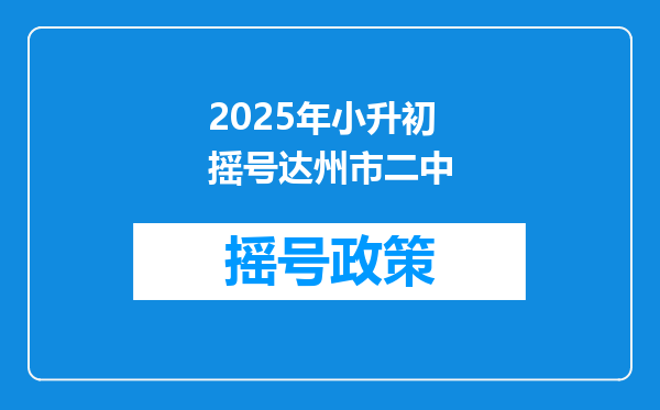 2025年小升初摇号达州市二中