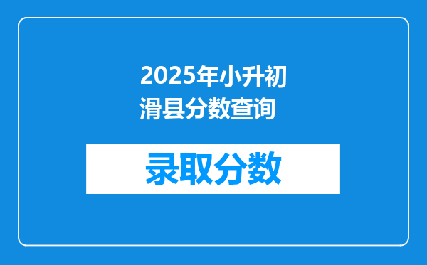 2025年小升初滑县分数查询