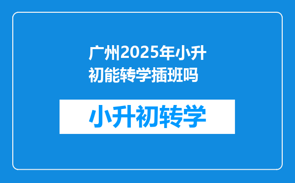 广州2025年小升初能转学插班吗