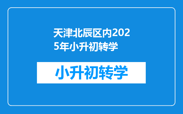 天津北辰区内2025年小升初转学