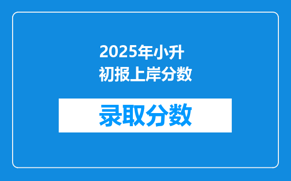 2025年小升初报上岸分数