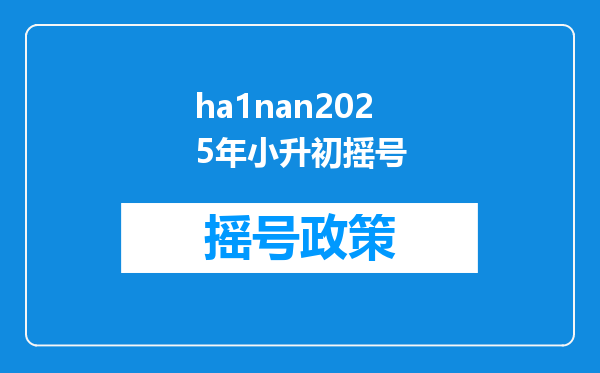 ha1nan2025年小升初摇号