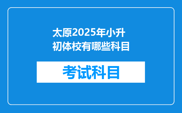 太原2025年小升初体校有哪些科目