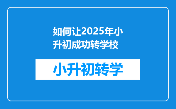 如何让2025年小升初成功转学校