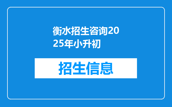 衡水招生咨询2025年小升初