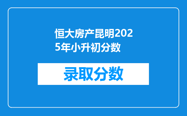 恒大房产昆明2025年小升初分数