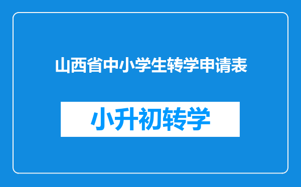 山西省中小学生转学申请表