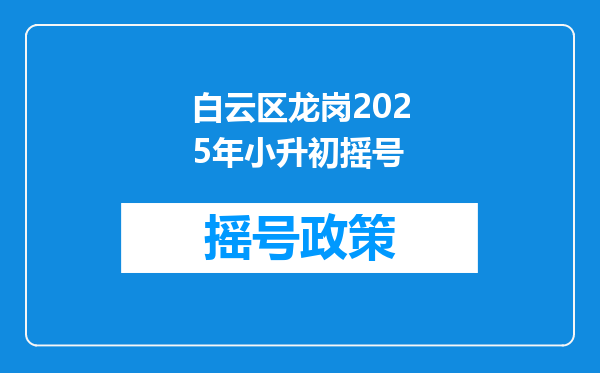 白云区龙岗2025年小升初摇号