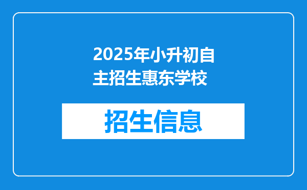 2025年小升初自主招生惠东学校