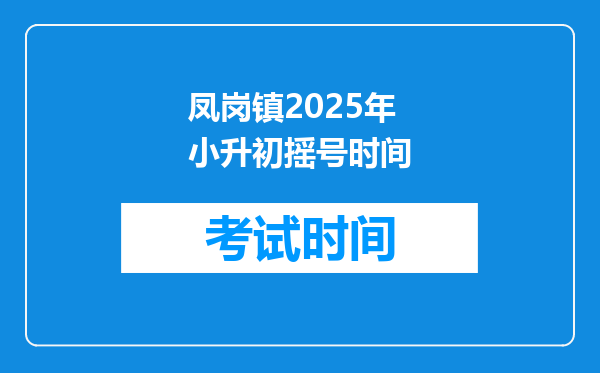 凤岗镇2025年小升初摇号时间