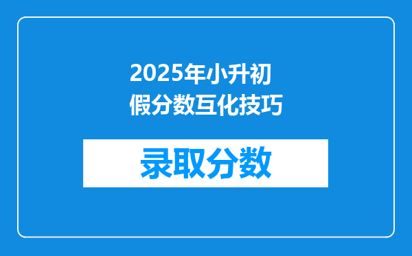 2025年小升初假分数互化技巧