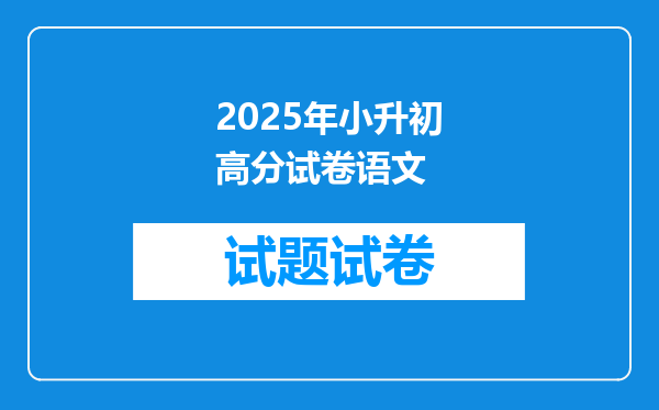 2025年小升初高分试卷语文