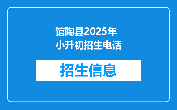 馆陶县2025年小升初招生电话