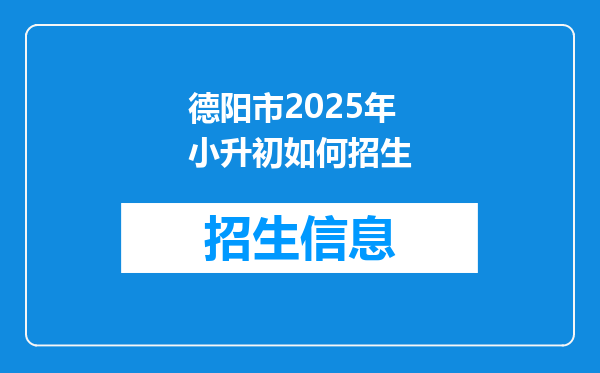 德阳市2025年小升初如何招生