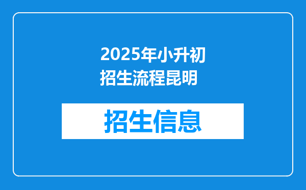 2025年小升初招生流程昆明