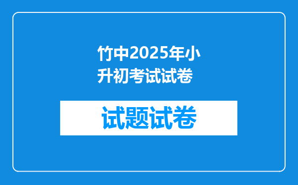 竹中2025年小升初考试试卷