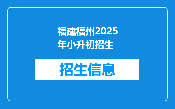 福建福州2025年小升初招生