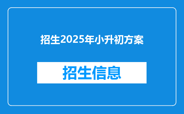 招生2025年小升初方案