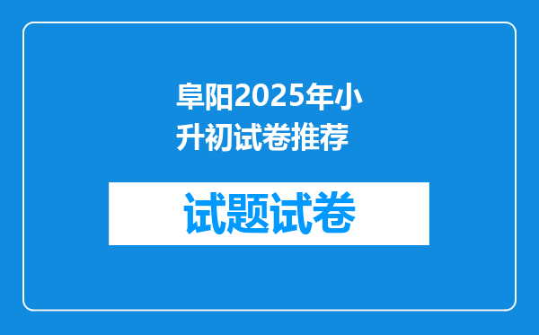 阜阳2025年小升初试卷推荐