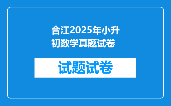 合江2025年小升初数学真题试卷