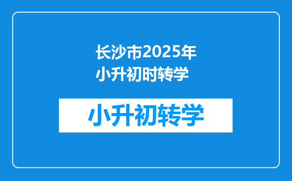 长沙市2025年小升初时转学