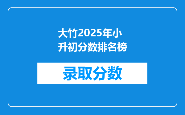 大竹2025年小升初分数排名榜