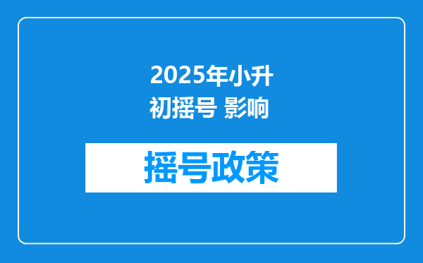 2025年小升初摇号 影响