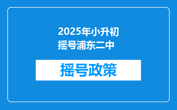 2025年小升初摇号浦东二中