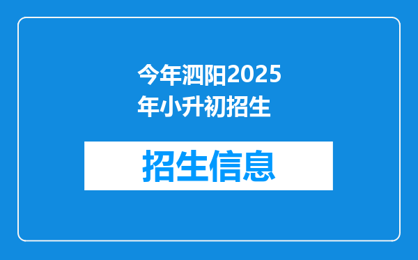 今年泗阳2025年小升初招生