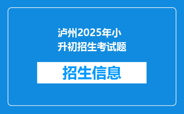 泸州2025年小升初招生考试题