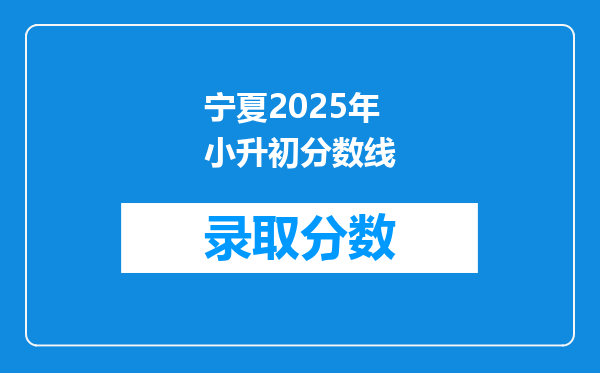 宁夏2025年小升初分数线