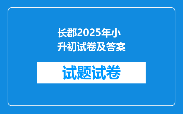 长郡2025年小升初试卷及答案