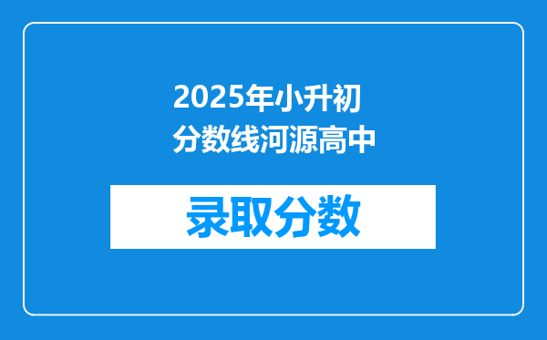 2025年小升初分数线河源高中