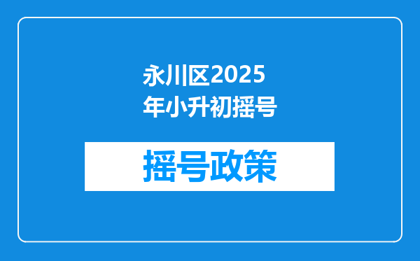 永川区2025年小升初摇号