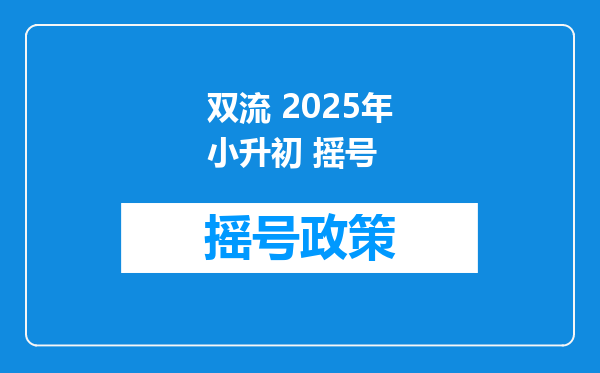 双流 2025年小升初 摇号