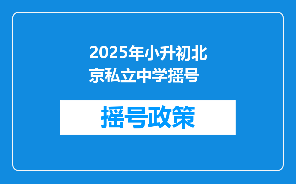 2025年小升初北京私立中学摇号