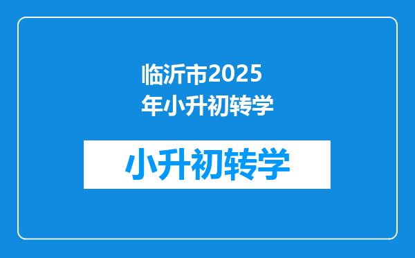 临沂市2025年小升初转学