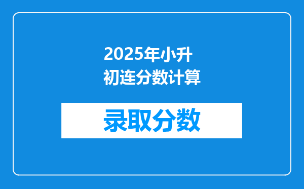 2025年小升初连分数计算