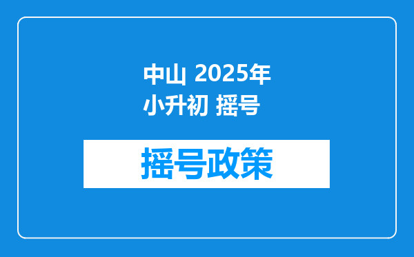 中山 2025年小升初 摇号