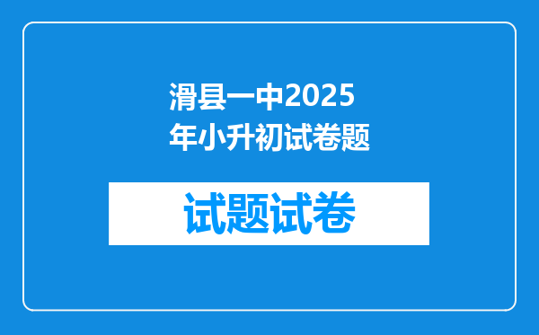 滑县一中2025年小升初试卷题