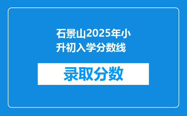 石景山2025年小升初入学分数线