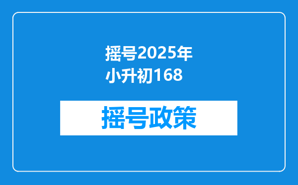 摇号2025年小升初168