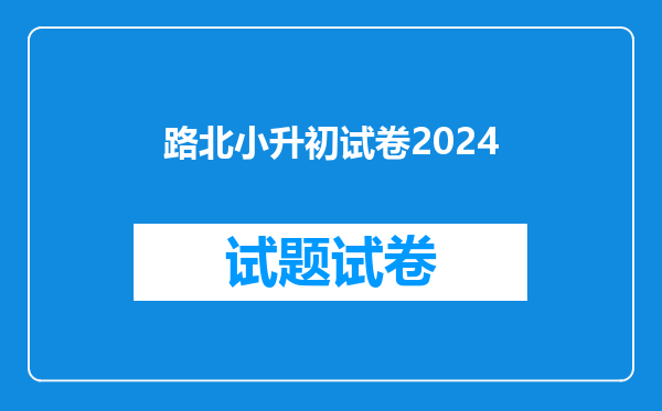 路北小升初试卷2024