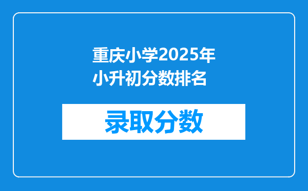 重庆小学2025年小升初分数排名