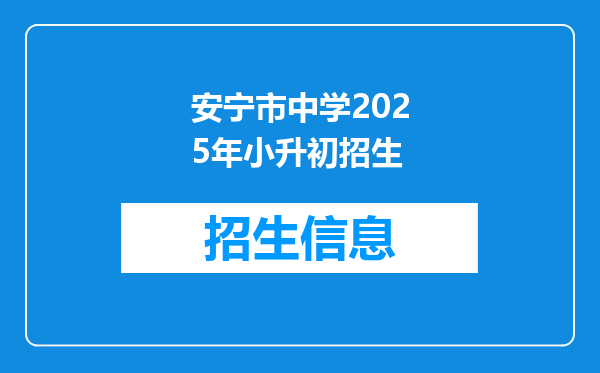 安宁市中学2025年小升初招生