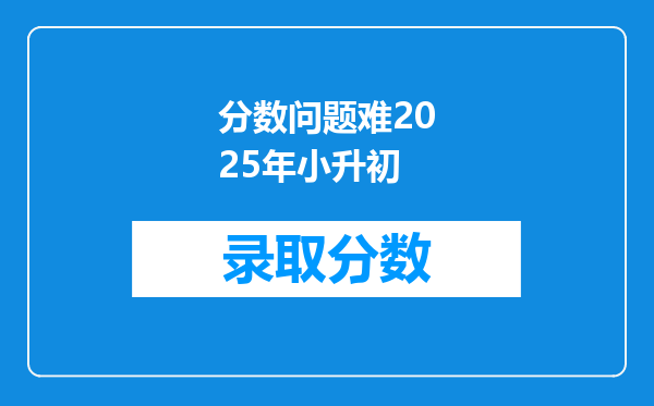 分数问题难2025年小升初