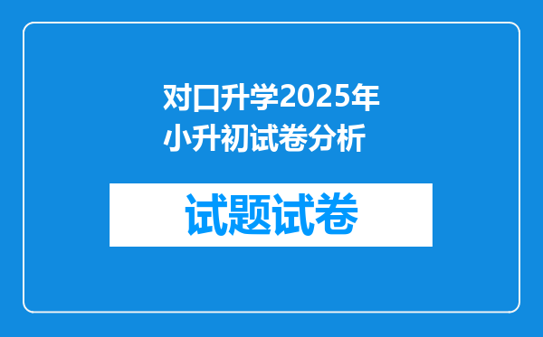 对口升学2025年小升初试卷分析