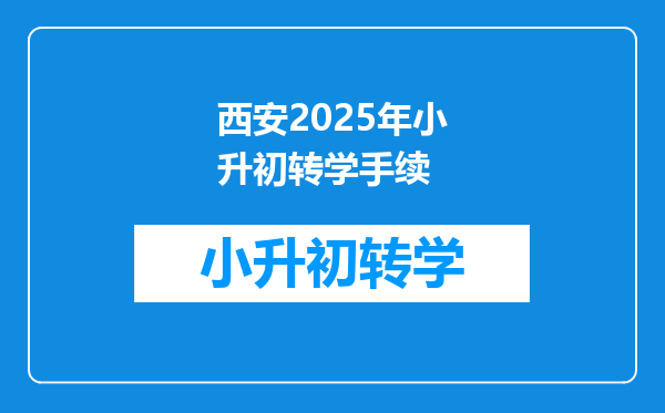 西安2025年小升初转学手续